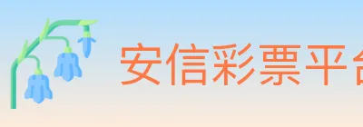 安信彩票平台 logo